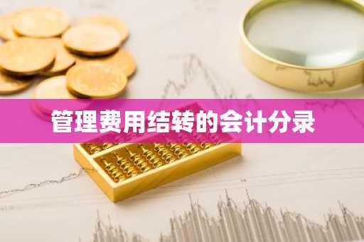 管理费用结转的会计分录