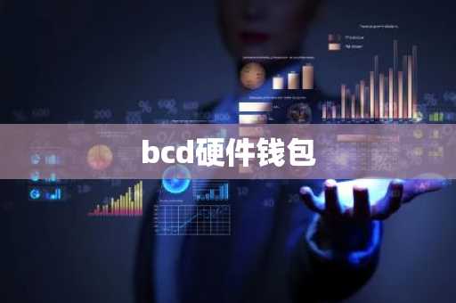 bcd硬件钱包