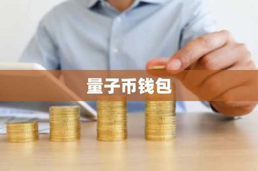 量子币钱包