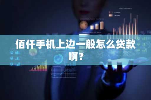 佰仟手机上边一般怎么贷款啊？