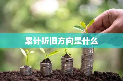 累计折旧方向是什么