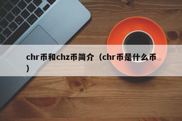 chr币和chz币简介（chr币是什么币）