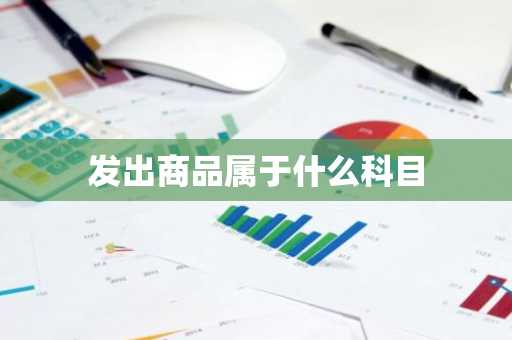 发出商品属于什么科目
