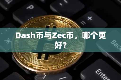 Dash币与Zec币，哪个更好？