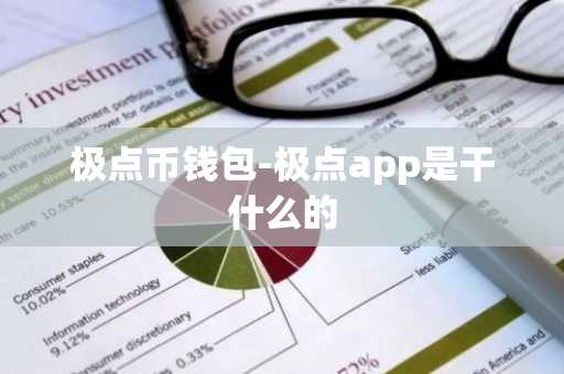 极点币钱包-极点app是干什么的