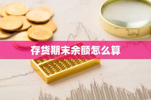 存货期末余额怎么算