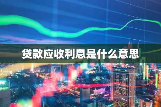 贷款应收利息是什么意思