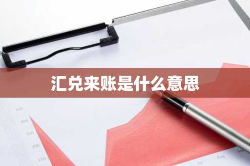 汇兑来账是什么意思