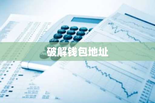 破解钱包地址