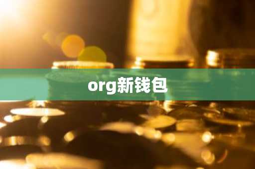 org新钱包