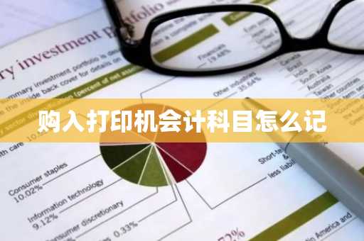 购入打印机会计科目怎么记