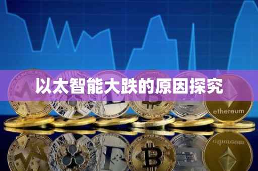 以太智能大跌的原因探究
