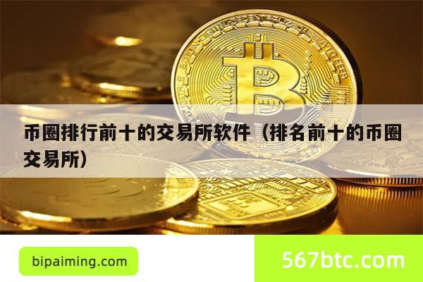 币圈排行前十的交易所软件（排名前十的币圈交易所）
