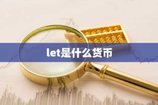 let是什么货币