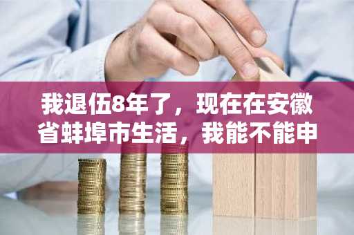 我退伍8年了，现在在安徽省蚌埠市生活，我能不能申请创业贷款？如果可以怎么申请？要什么程序？