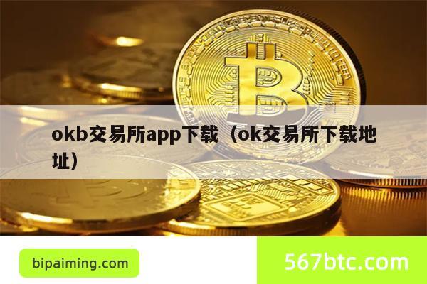 okb交易所app下载（ok交易所下载地址）