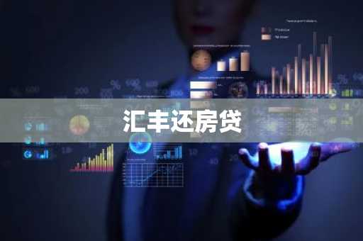汇丰还房贷