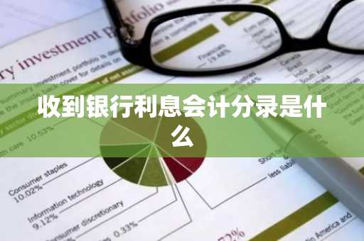 收到银行利息会计分录是什么