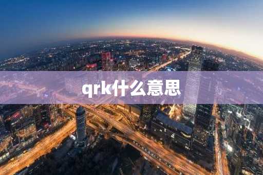 qrk什么意思