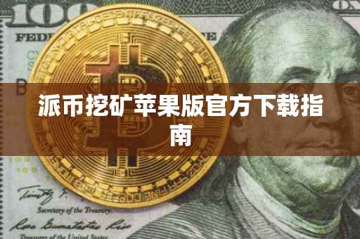 派币挖矿苹果版官方下载指南