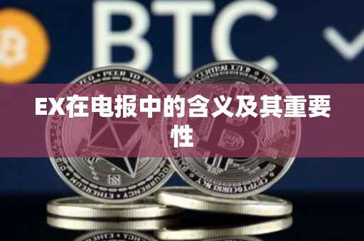 EX在电报中的含义及其重要性