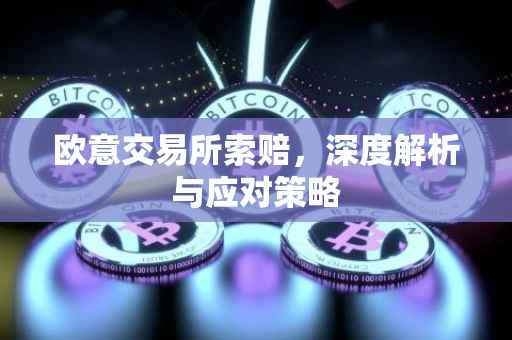 欧意交易所索赔，深度解析与应对策略