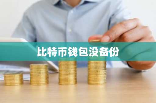比特币钱包没备份