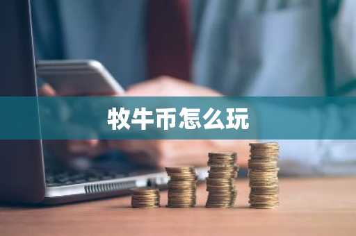 牧牛币怎么玩