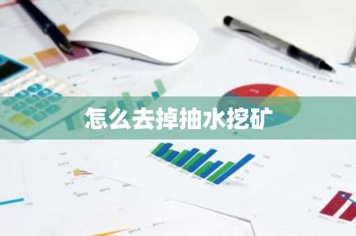 怎么去掉抽水挖矿