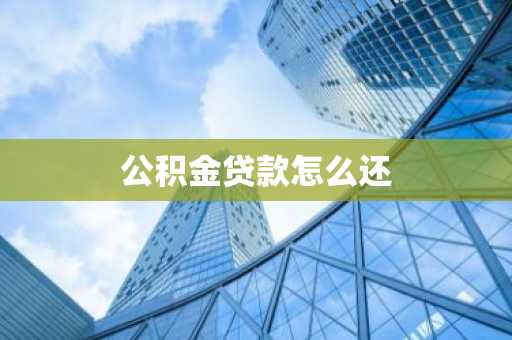 公积金贷款怎么还
