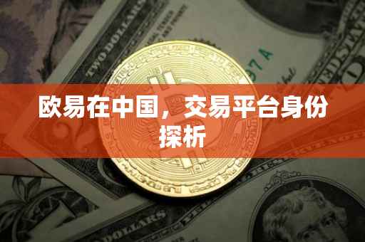欧易在中国，交易平台身份探析