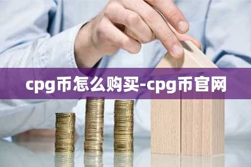cpg币怎么购买-cpg币官网