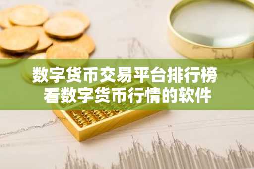 数字货币交易平台排行榜 看数字货币行情的软件