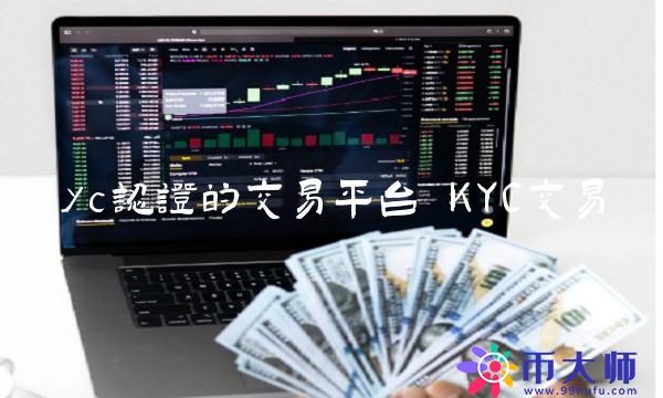 kyc认证的交易平台