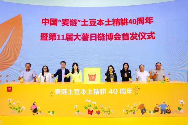 麦当劳中国亮相第三届链博会 庆祝土豆本土种植40周年