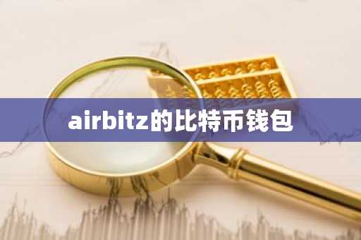 airbitz的比特币钱包