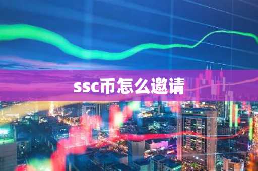 ssc币怎么邀请