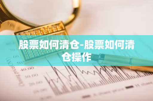 股票如何清仓-股票如何清仓操作