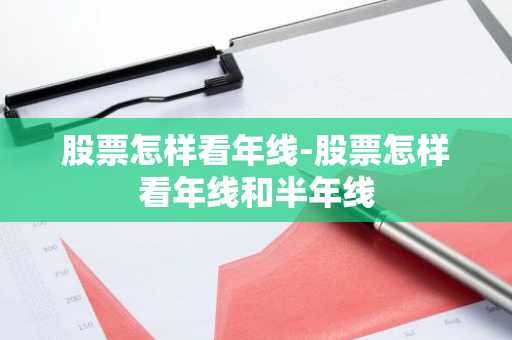 股票怎样看年线-股票怎样看年线和半年线