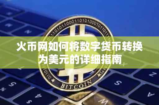 火币网如何将数字货币转换为美元的详细指南