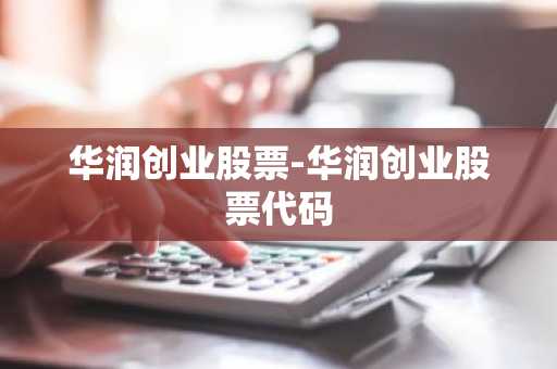 华润创业股票-华润创业股票代码