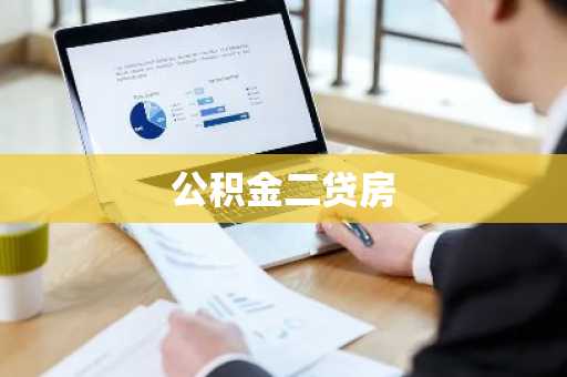 公积金二贷房