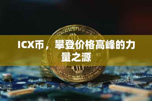 ICX币，攀登价格高峰的力量之源