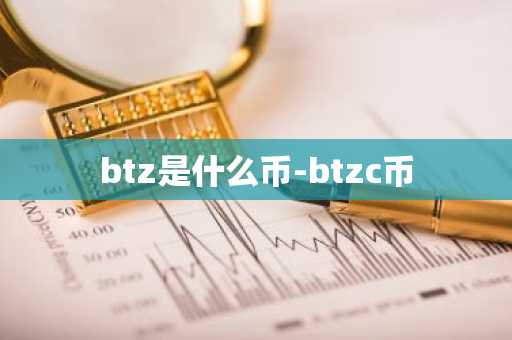 btz是什么币-btzc币