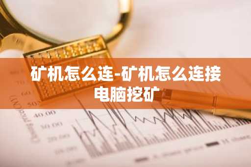 矿机怎么连-矿机怎么连接电脑挖矿