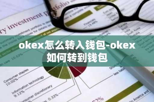 okex怎么转入钱包-okex如何转到钱包