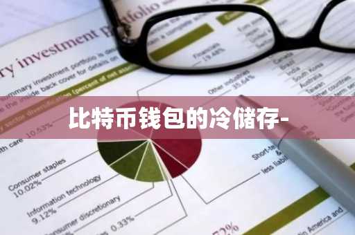 比特币钱包的冷储存-