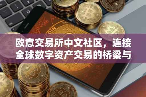 欧意交易所中文社区，连接全球数字资产交易的桥梁与纽带