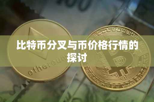 比特币分叉与币价格行情的探讨