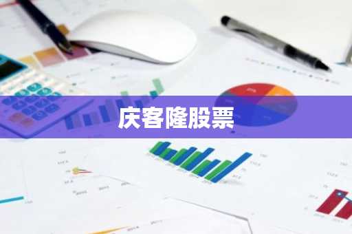 庆客隆股票